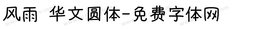 风雨 华文圆体字体转换